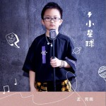 小星球（单曲）详情