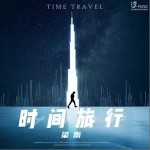 时间旅行（单曲）详情
