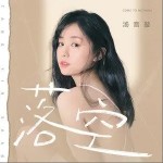 落空（单曲）详情