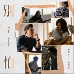 别怕（单曲）详情
