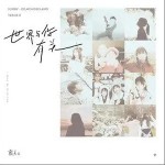 世界与你有关（单曲）