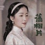 旧相片（单曲）详情