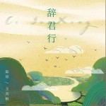辞君行（单曲）详情