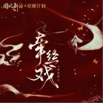 牵丝戏（单曲）详情