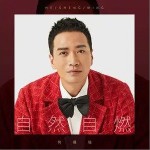 自然自燃（单曲）详情