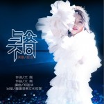 与众不同（单曲）详情