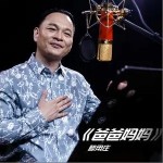 爸爸妈妈（单曲）详情