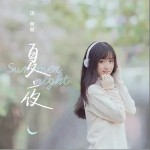 夏夜（单曲）详情