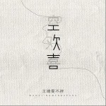 空欢喜（单曲）详情