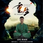 重生（单曲）详情