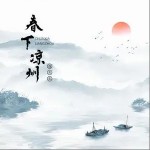 春下凉州（单曲）详情
