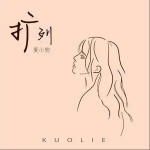 扩列（单曲）详情