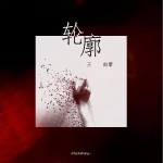 轮廓（单曲）详情