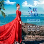 美丽海南我的家乡（单曲）详情
