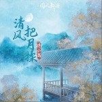 清风把月揉（单曲）详情