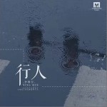 行人（单曲）详情