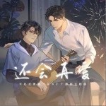 还会再爱（单曲）详情