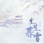 生生暮雪（单曲）详情