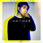 地球人的浪漫（单曲）详情