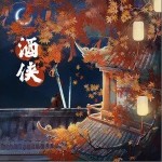 酒侠（单曲）详情