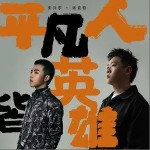 平凡人皆英雄（单曲）详情