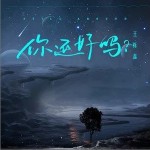 你还好吗？（单曲）详情