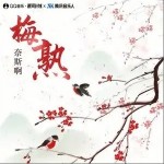 梅熟（单曲）详情
