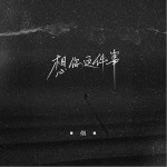 想你这件事（单曲）详情