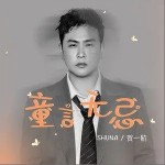 童言无忌（单曲）