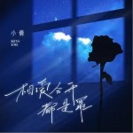 相爱分开都是罪（单曲）详情