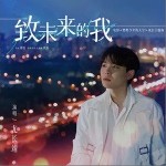 致未来的我（单曲）详情