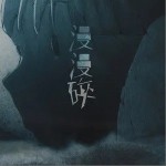 漫漫碎（单曲）详情