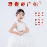 我爱你广州（单曲）详情