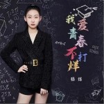 我爱青春不打烊（单曲）