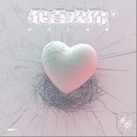 我喜欢你（单曲）