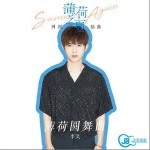 薄荷圆舞曲（单曲）详情