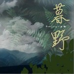 暮野（单曲）详情