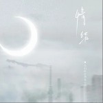 情结（单曲）详情