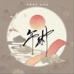 午时（单曲）