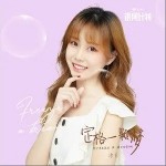 定格一颗梦（单曲）