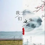 我们之间（单曲）详情