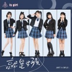 就是女孩（单曲）详情