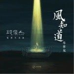 风知道（单曲）详情