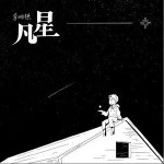 留白（单曲）详情