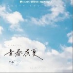 青春煮夏（单曲）详情