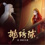 抛绣球（单曲）