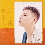 做你的专属（单曲）详情