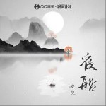 夜船（单曲）详情