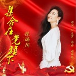 集合在党旗下（单曲）详情