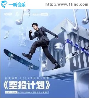 空投计划（单曲）